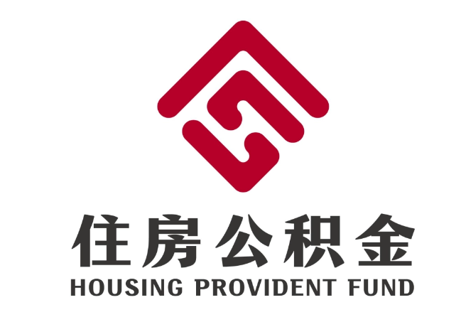 新干住房公积金代提