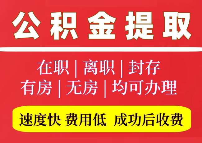 新干国管公积金代提